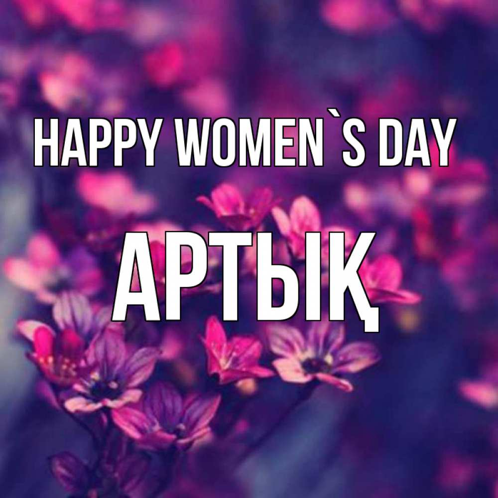 Greetings card с именем, Артық happy women`s day небольшие цветы 1 Greetings with text for free download 